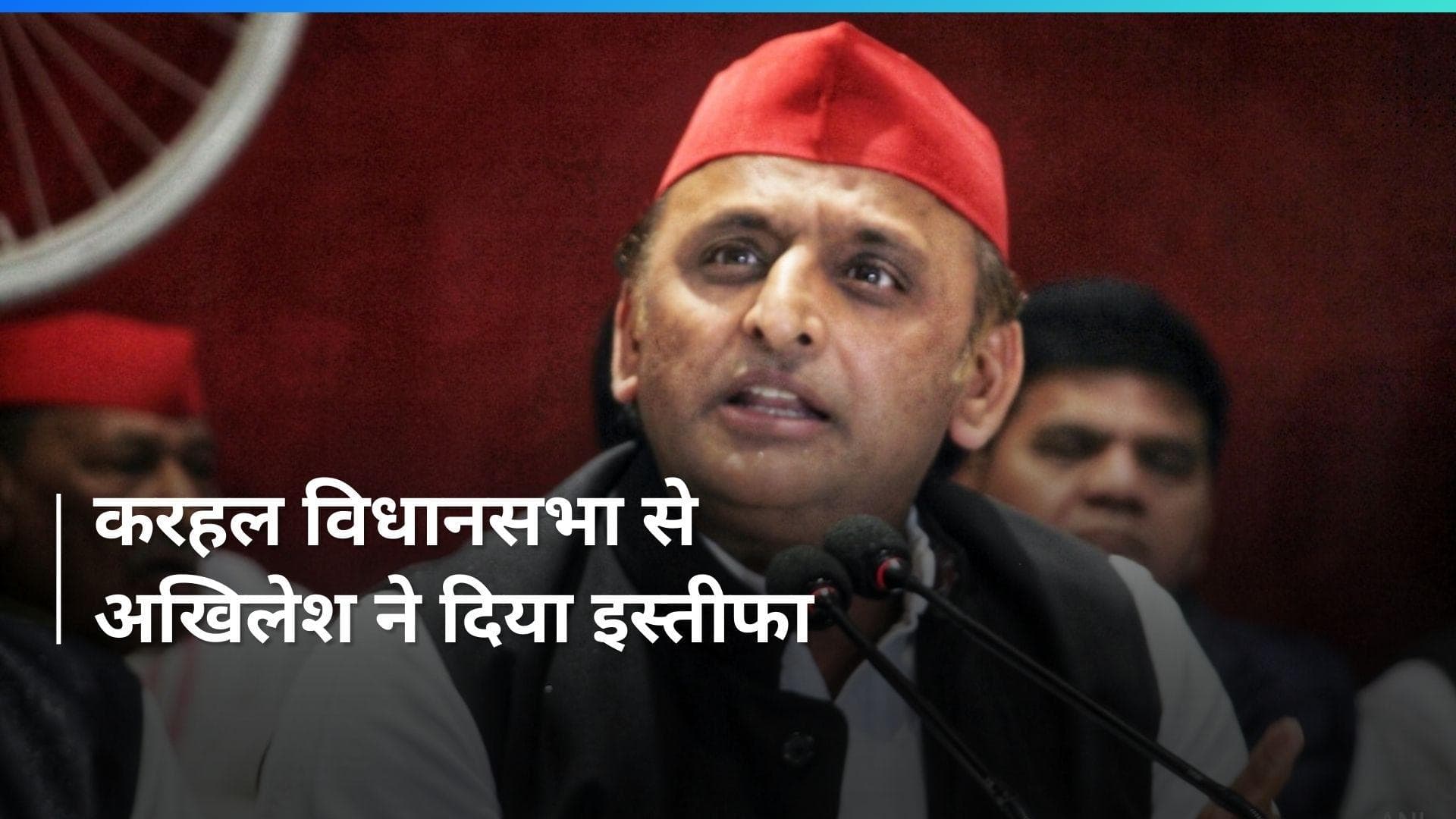 Akhilesh Yadav ने करहल विधानसभा सीट से दिया इस्तीफा