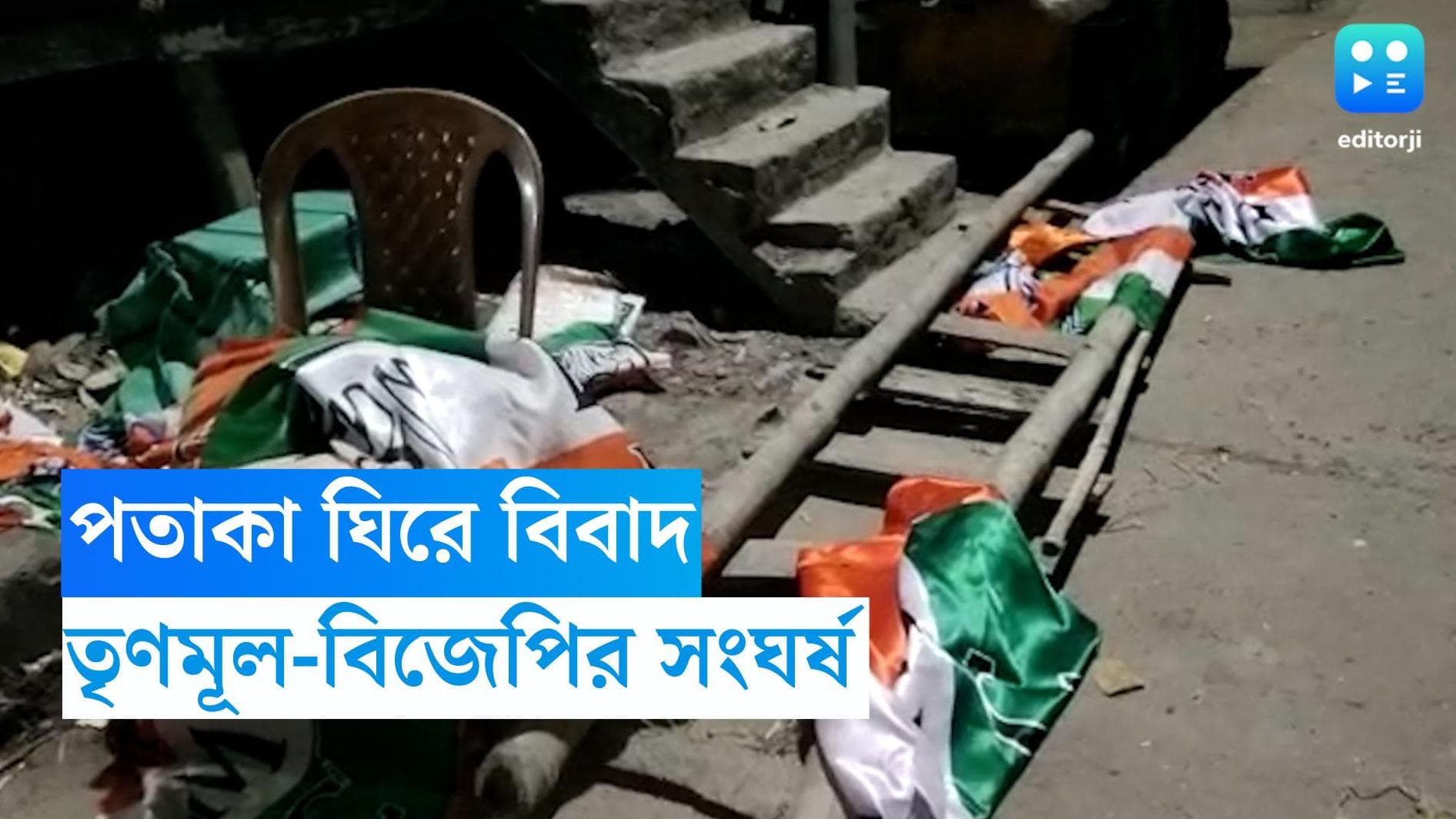 TMC BJP Clash : পূর্ব মেদিনীপুরের ময়নায় তৃণমূল-বিজেপির সংর্ঘষে উত্তেজনা