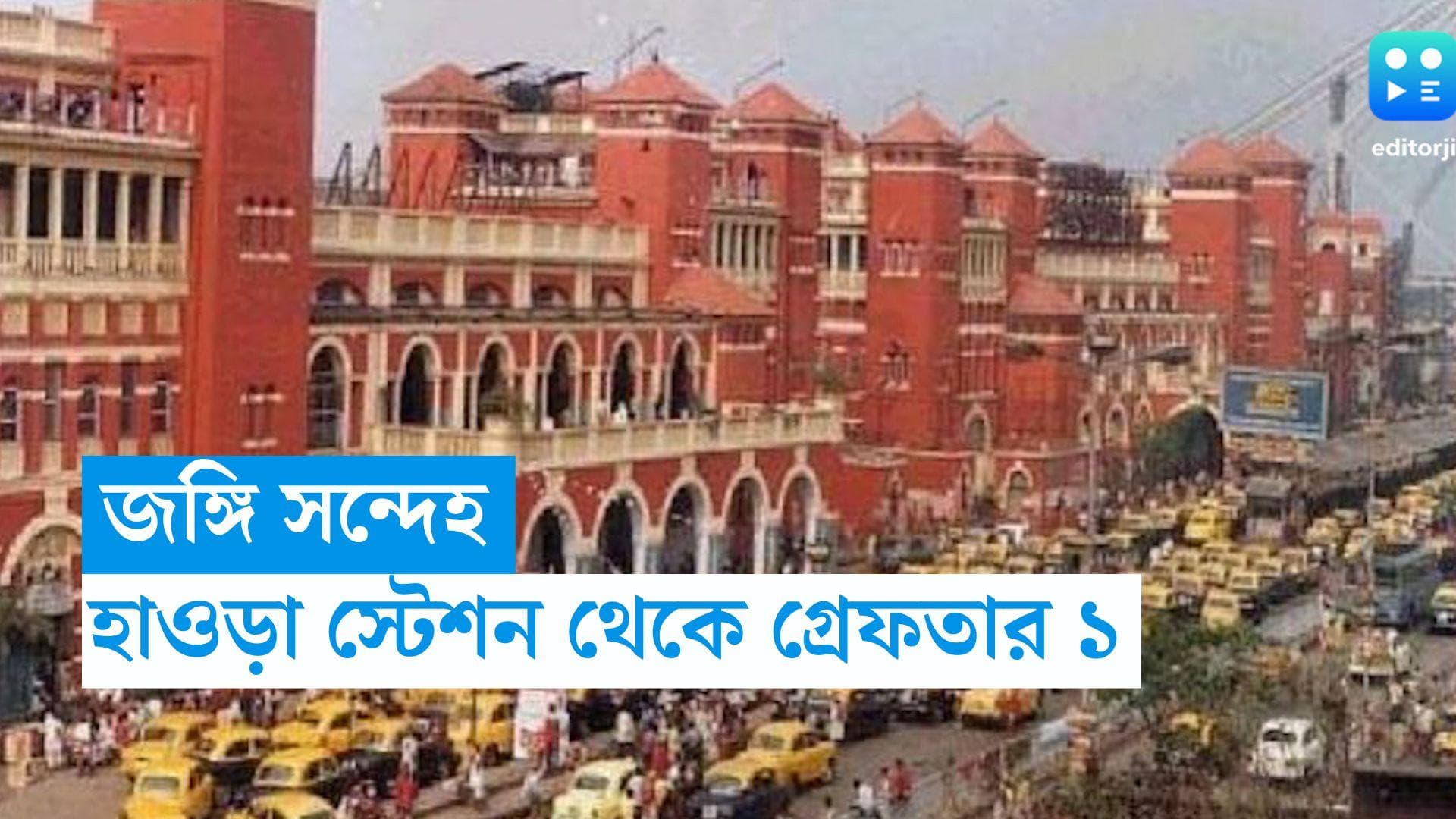 STF Arrested: জঙ্গি সন্দেহে হাওড়া স্টেশন থেকে এক ব্যক্তিকে গ্রেফতার এসটিএফের