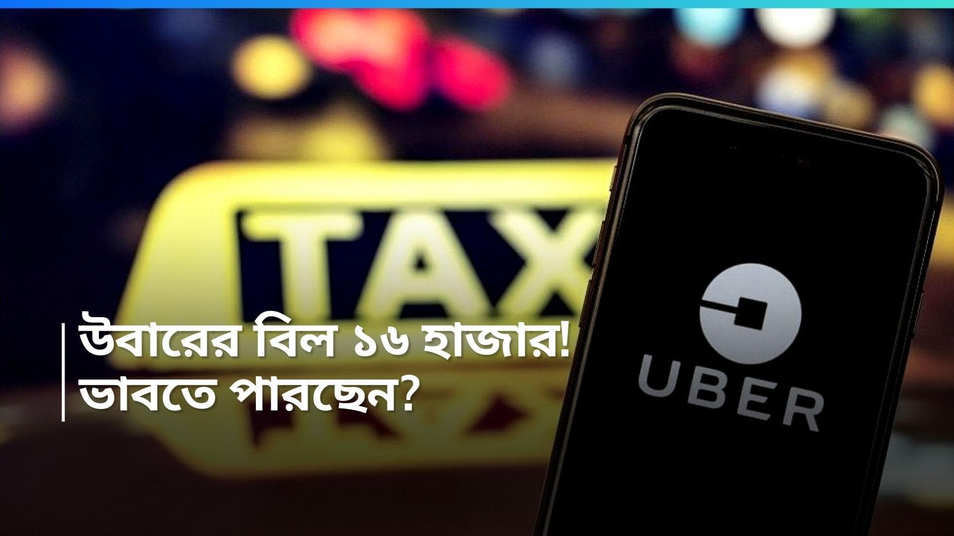 Uber Bill: উবার বিল ১৬ হাজার টাকারও বেশি! মহিলার স্ক্রিনশট ভাইরাল সোশ্য়াল মিডিয়ায়  