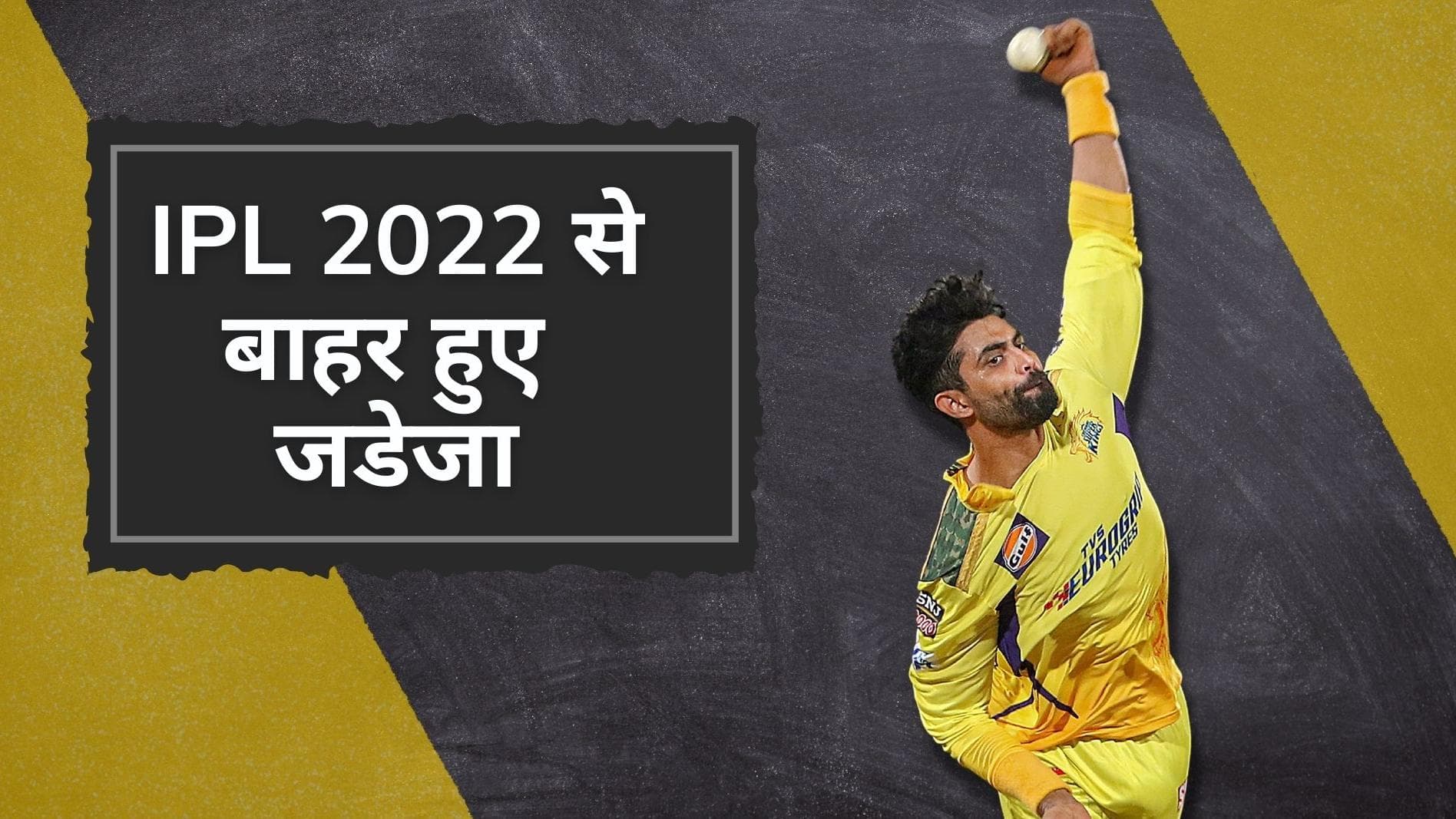 Chennai Super Kings को लगा बड़ा झटका, चोट के चलते IPL 2022  से बाहर हुए Ravindra Jadeja