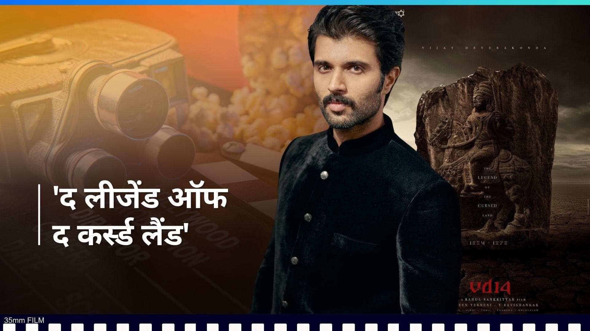 Vijay Deverakonda ने फैंस को दिया एक और तोहफा, बर्थडे पर दूसरी फिल्म 'VD 14' का किया एलान