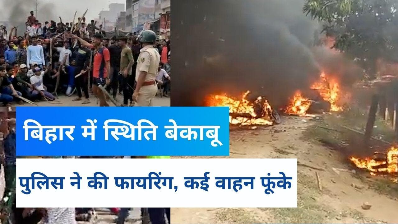 Agnipath Protest: 'अग्निपथ' के विरोध में जल रहा है बिहार! मसौढ़ी और जहानाबाद में जमकर फायरिंग  