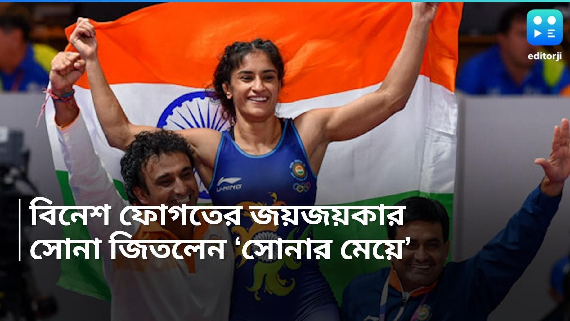 Vinesh Phogat: দুরন্ত কামব্যাক বিনেশ ফোগতের, ৫৫ কেজিতে জিতলেন সোনা