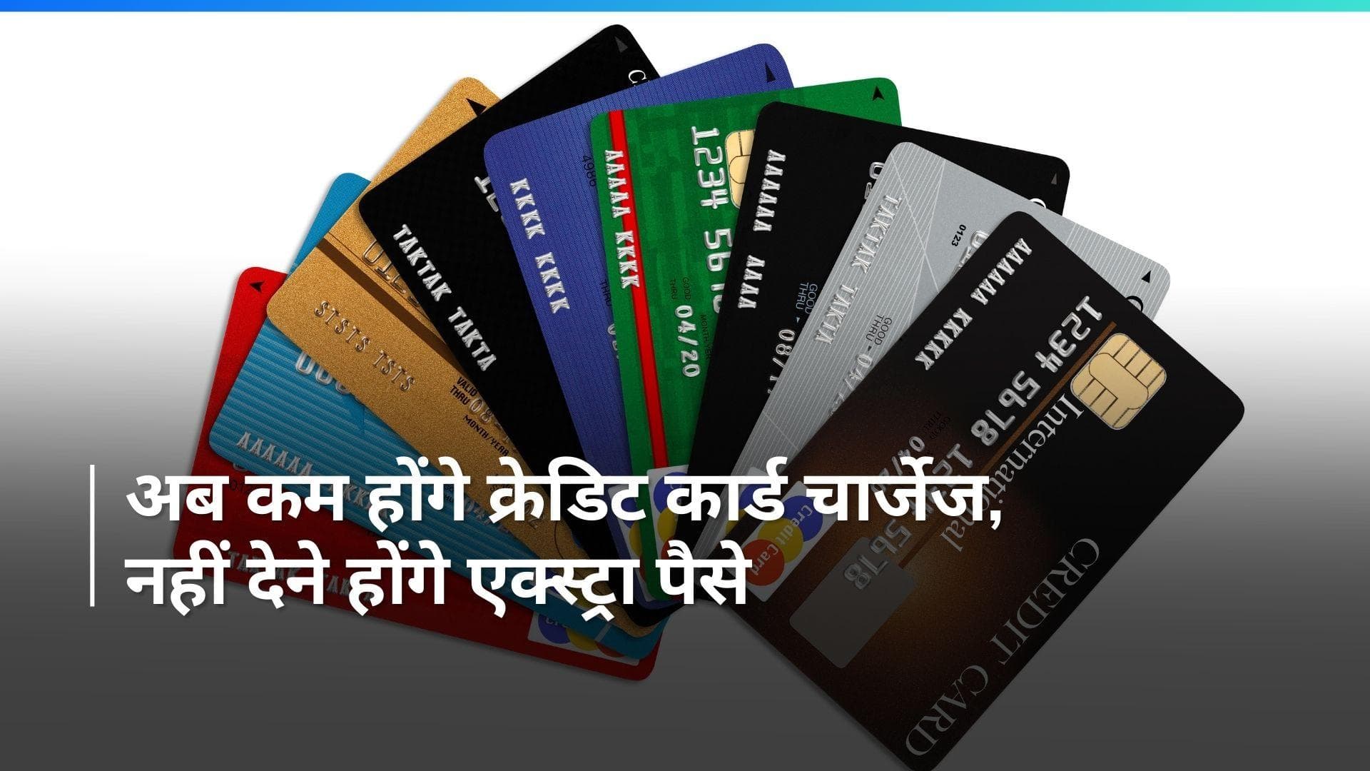 Credit Card : अगर आप करते है क्रेडिट कार्ड इस्तेमाल तो आपके लिए है अच्छी खबर