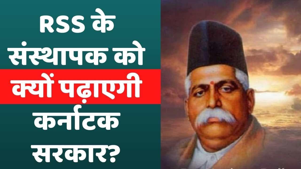 Karnatak: भगत सिंह की जगह RSS के संस्थापक के बारे में पढ़ेंगे 10 वीं के छात्र