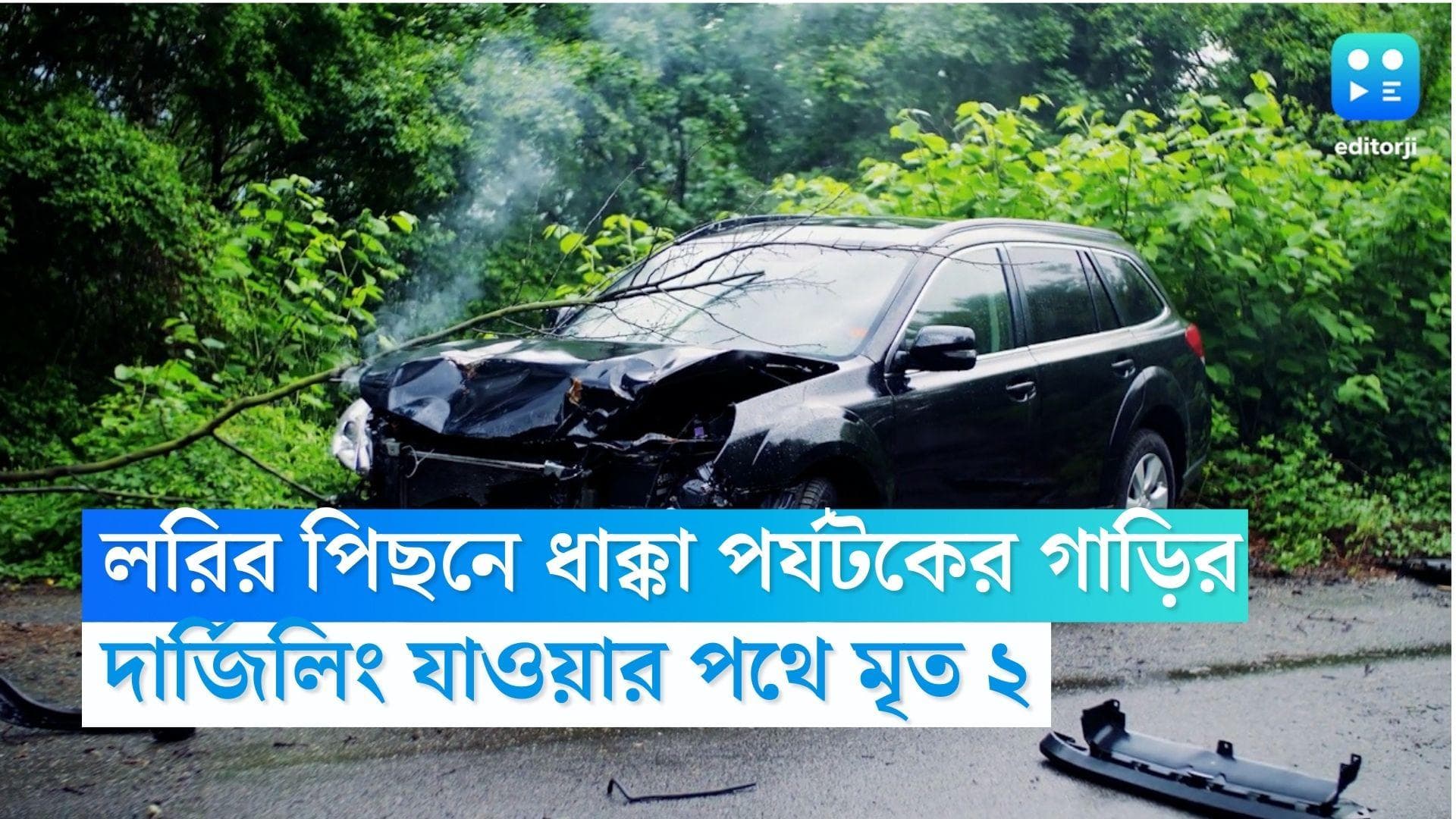 Darjeeling accident: লরির পিছনে ধাক্কা পর্যটকবোঝাই গাড়ির, দার্জিলিং যাওয়ার পথে মৃত্যু দুজনের