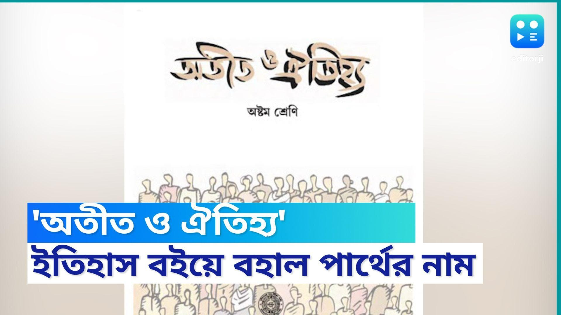 Partha Chatterjee in History Book : 'অতীত ও ঐতিহ্য'-এ বহাল পার্থর নাম, সিদ্ধান্ত সিলেবাস কমিটির