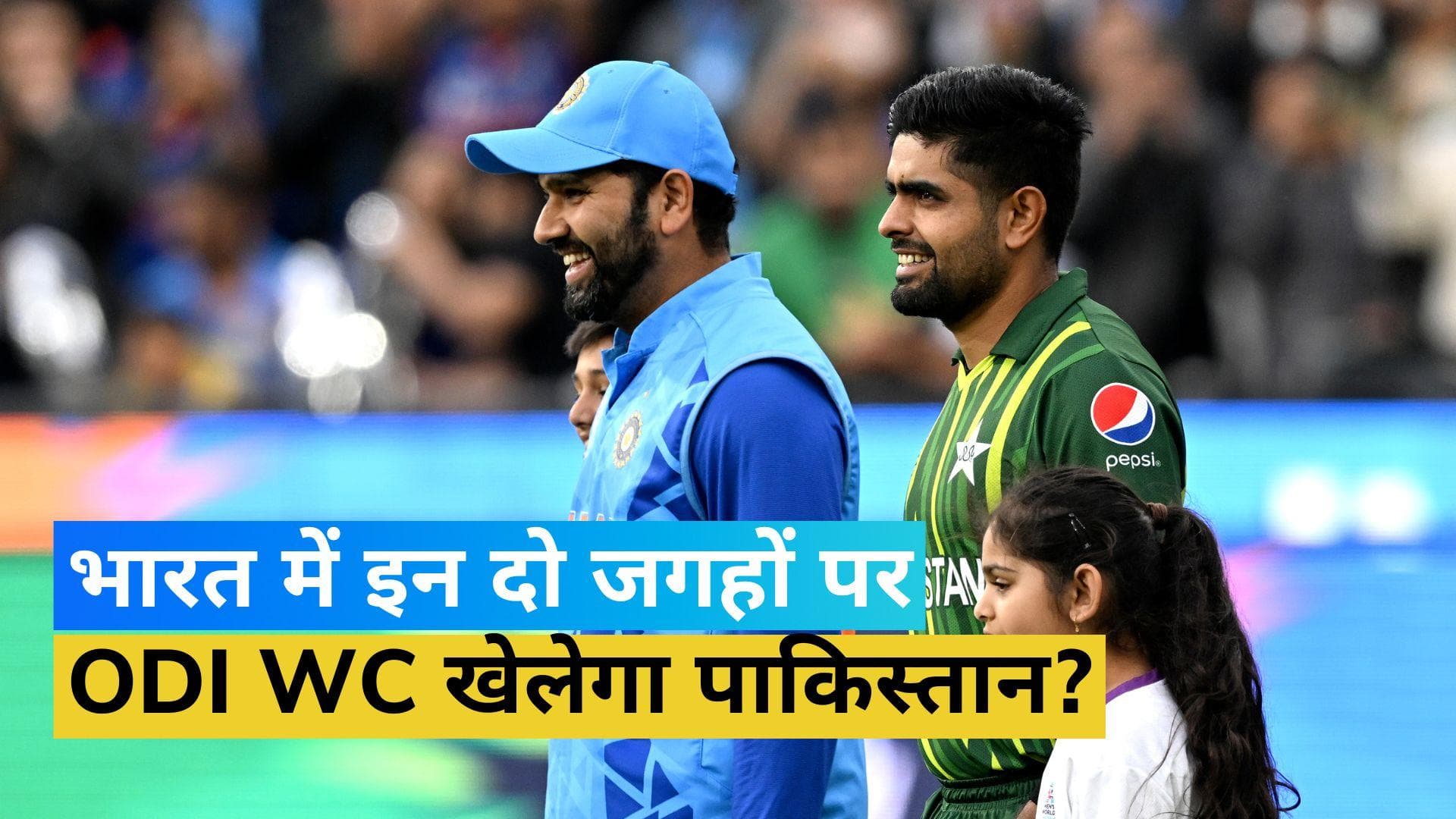 Pakistan: भारत में इन दो वेन्यूस पर ही ODI World Cup क्यों खेलना चाहता है पाकिस्तान?