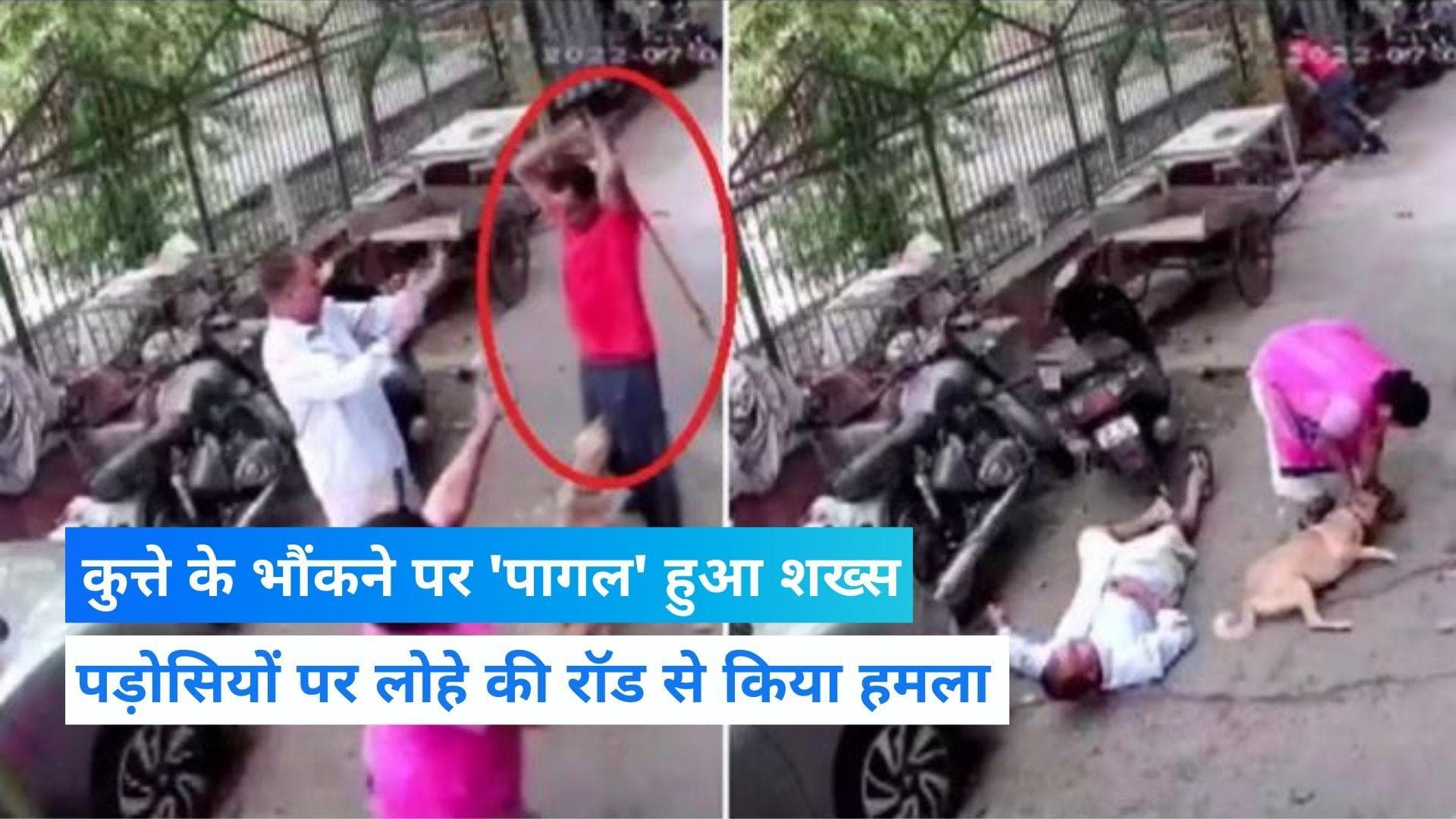 Delhi: दिल्ली में पालतू कुत्ते के भौंकने पर बेकाबू हुआ शख्स, पड़ोसी पर लोहे की रॉड से किया हमला