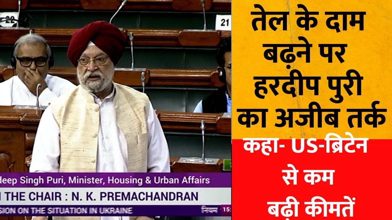 तेल की कीमतों पर पेट्रोलियम मंत्री का 'अजीब' बयान,बोले भारत में अमेरिका,ब्रिटेन से सस्ता है Petrol-Diesel