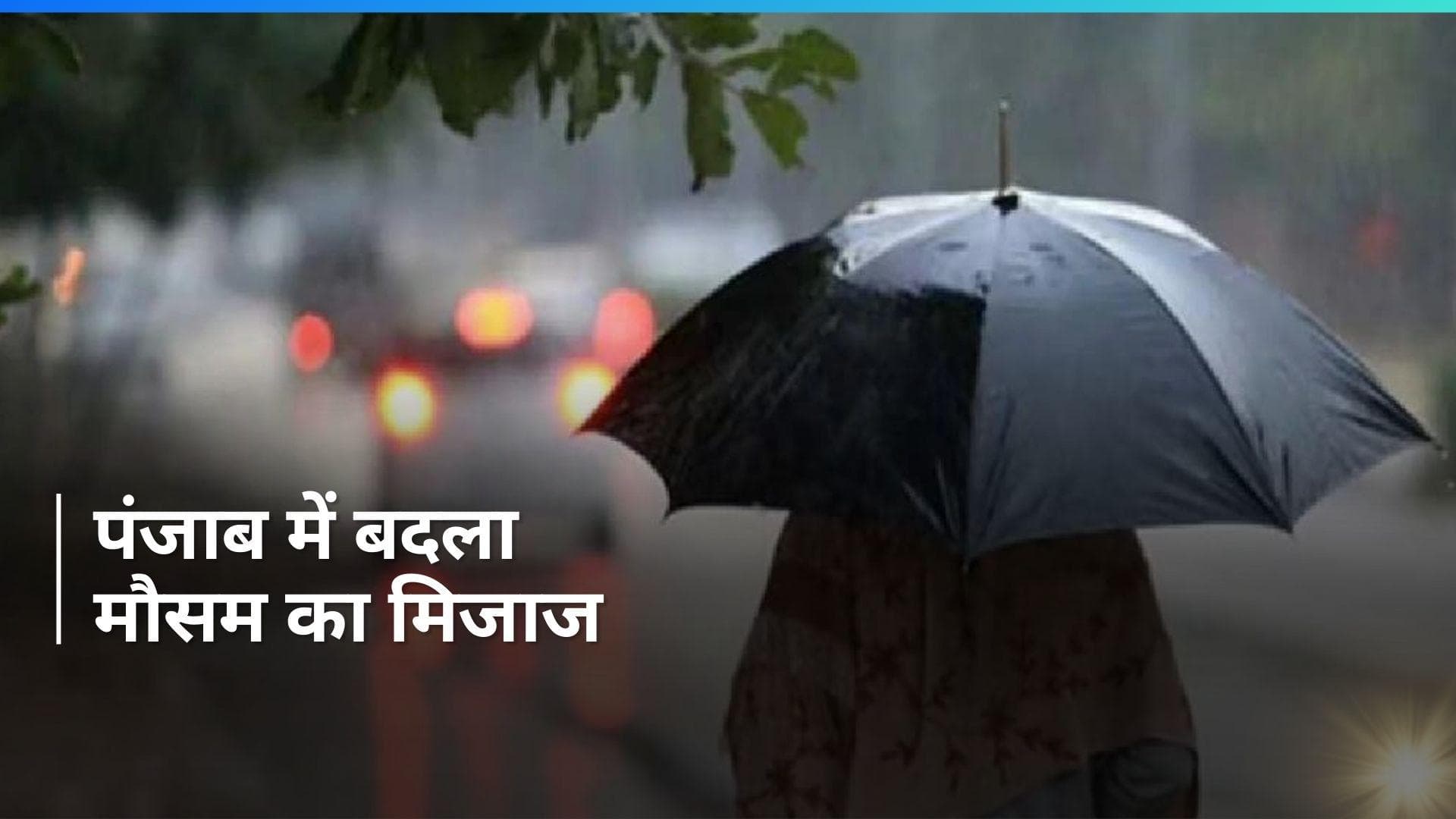 Punjab Rain: पंजाब में सर्दी के सितम के बीच बारिश की मार, जानें- अपने इलाके के मौसम का हाल