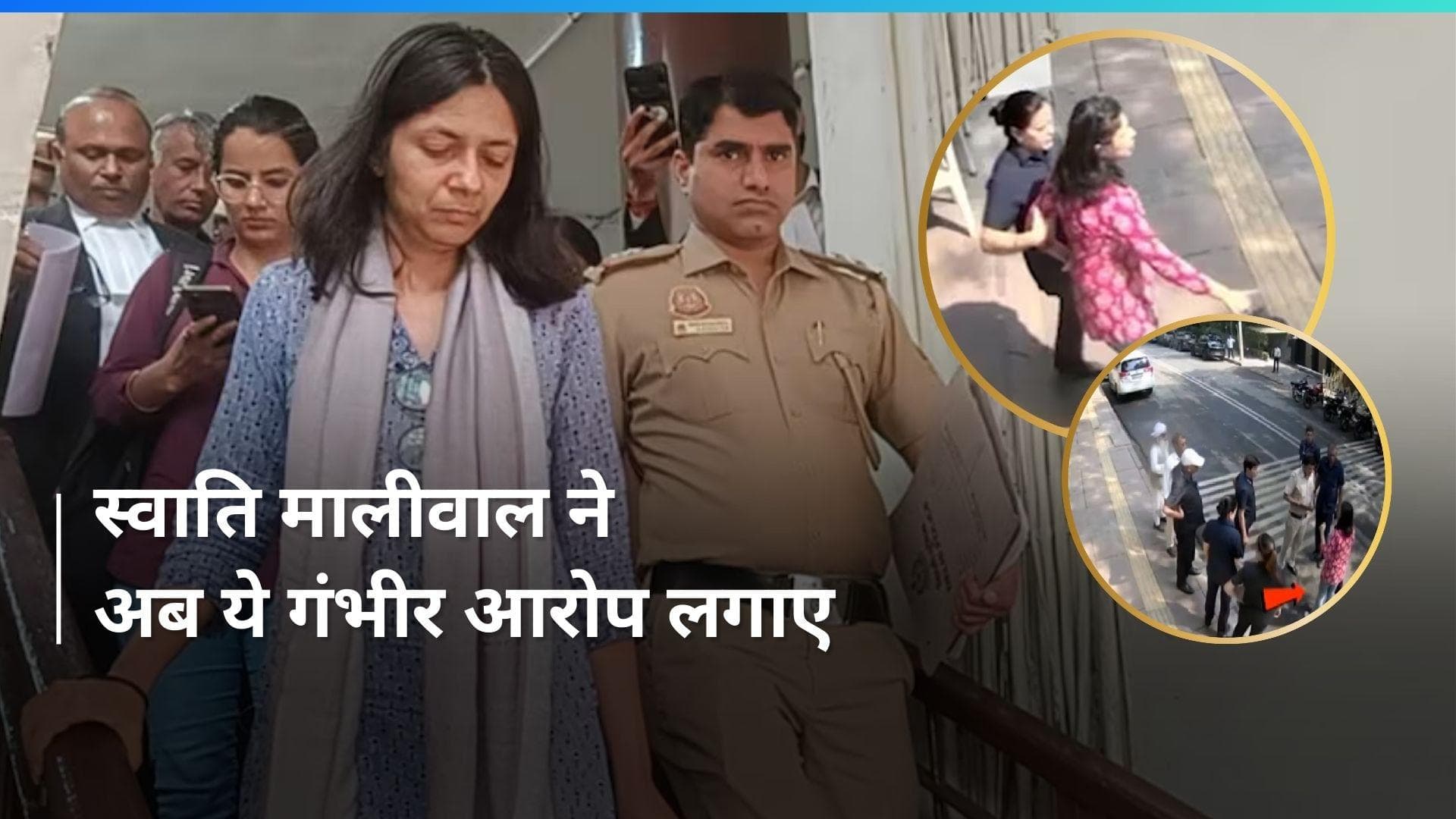 Swati Maliwal ने CM ऑफिस के वायरल CCTV पर दागे गंभीर सवाल, दिल्ली पुलिस ने भी कही छेड़छाड़ की बात