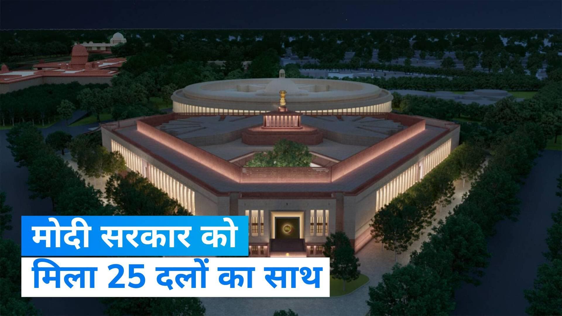 New Parliament Building : नई संसद के उद्घाटन पर NDA को मिला 25 दलों का साथ, 20 करेंगे बायकॉट