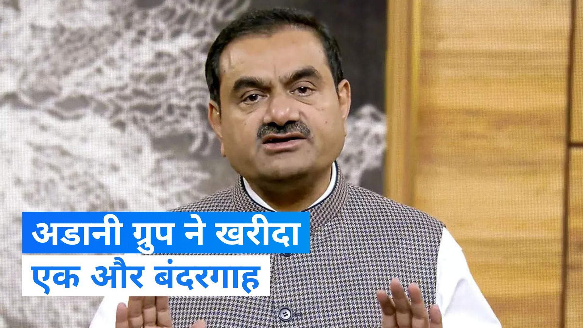 Adani Port: एक और बंदरगाह के मालिक हो गए अडानी, 1485 करोड़ रुपये में कराईकल पोर्ट खरीदा