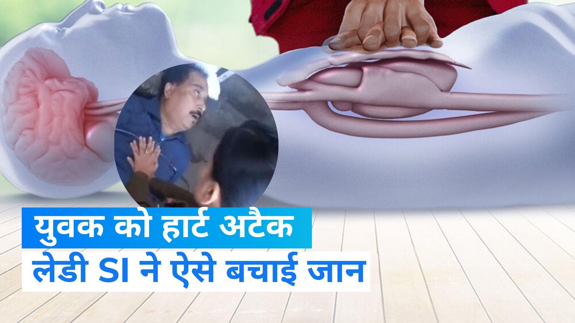 MP News: राह चलते युवक को आया हार्ट अटैक, लेडी SI ने ऐसे बचाई जान 