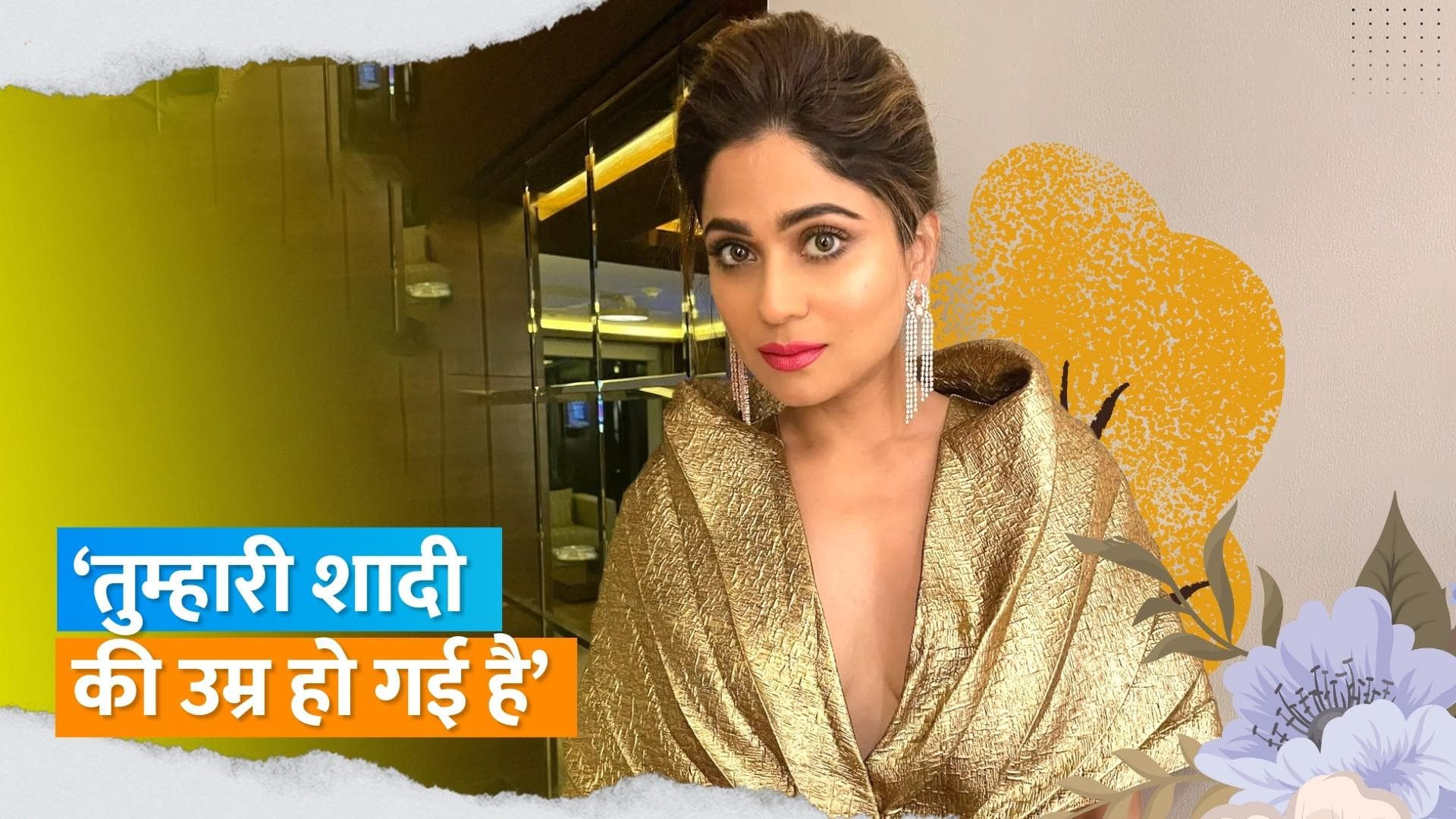 Shamita Shetty ने कहा- क्या मैं सिर्फ शादी करने के लिए पैदा हुई हूं, कैसी होती है लोगों की सोच?