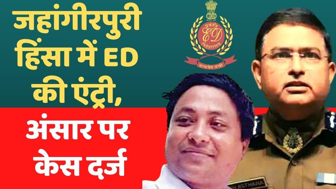Jahangirpuri Violence: जहांगीरपुरी मामले में ED ने दर्ज किया मनी लॉन्ड्रिंग का केस, अंसार की होगी जांच