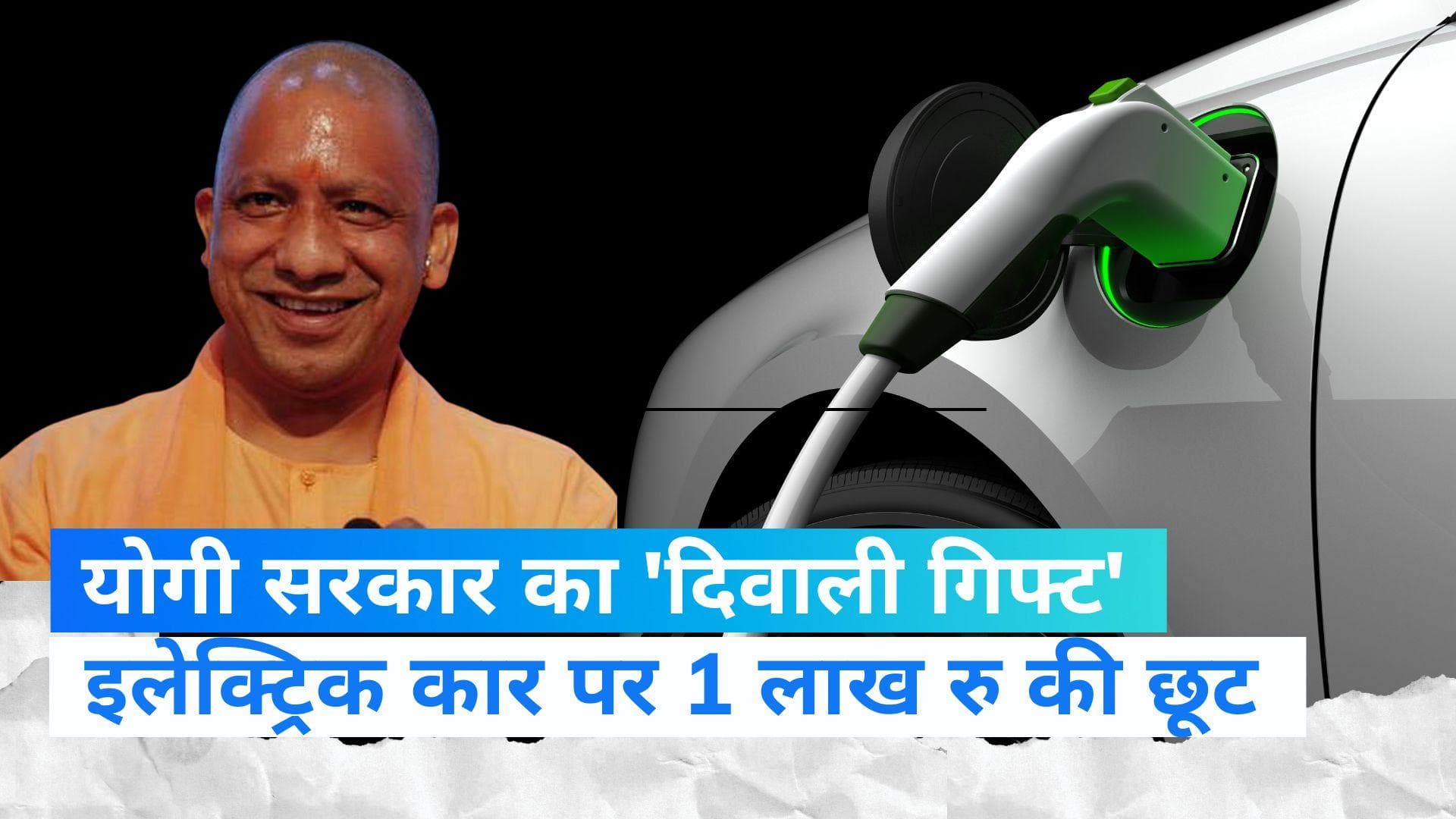 UP Cabinet Meeting: योगी सरकार का बड़ा फैसला, इलेक्ट्रिक कार खरीदने वालों को मिलेगी 1 लाख रुपये की छूट