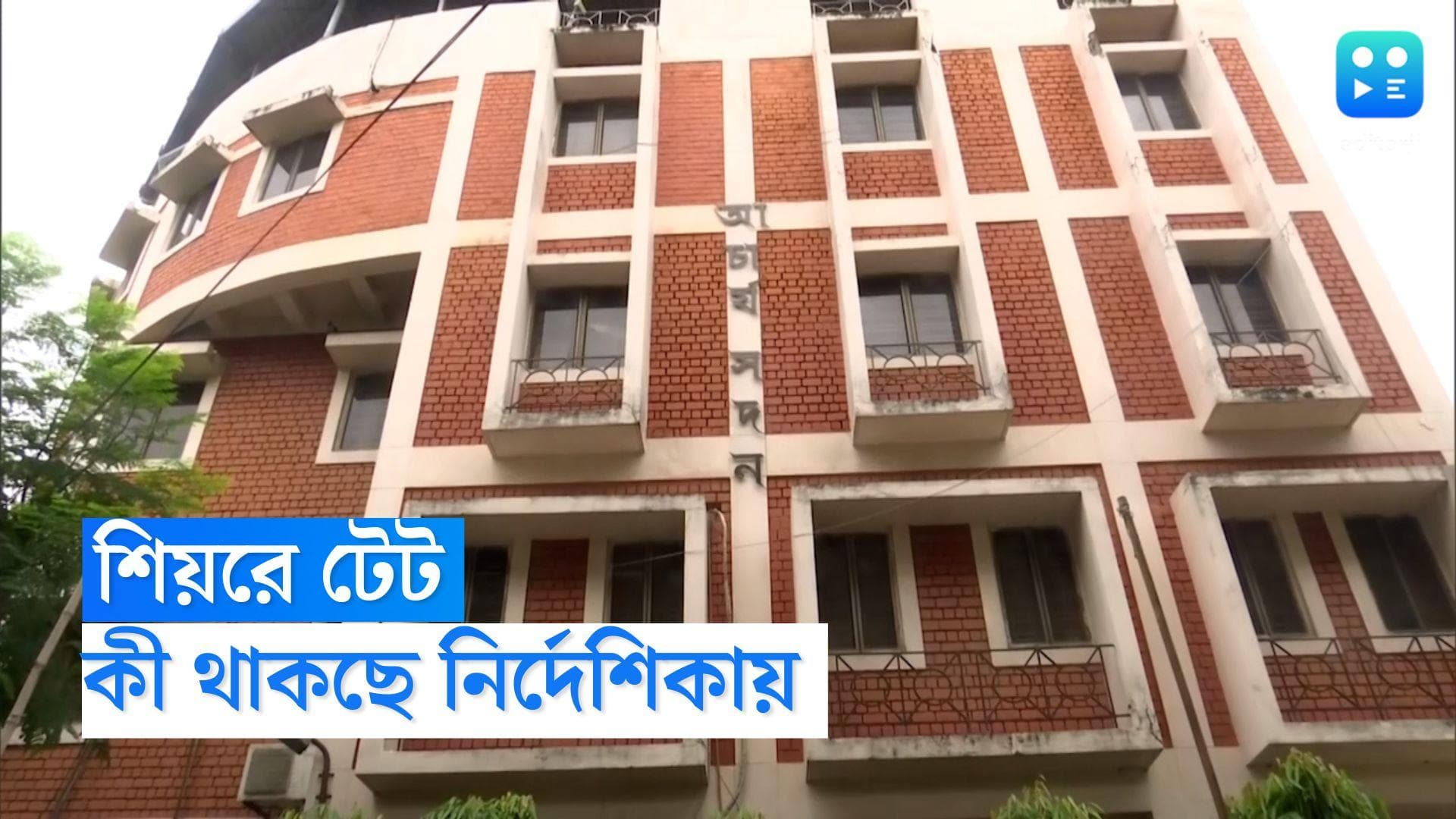 Primary TET Exam 2022: টেট পরীক্ষার্থীদের জন্য একগুচ্ছ বিধিনিষেধ জারি পর্ষদের, জানুন বিস্তারিত  