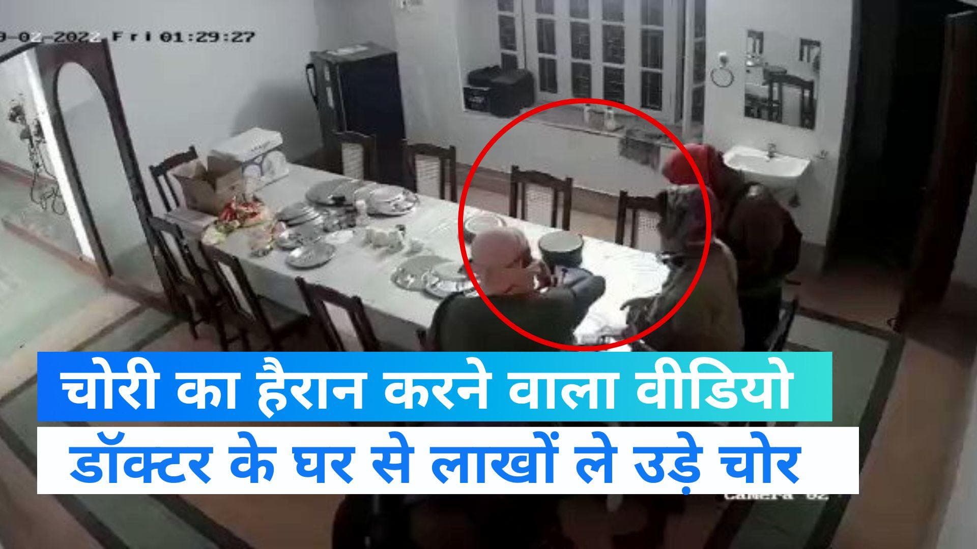 Bihar News:दरभंगा में डॉक्टर के घर 25 लाख की चोरी, वीडियो देखकर हो जाएंगे हैरान