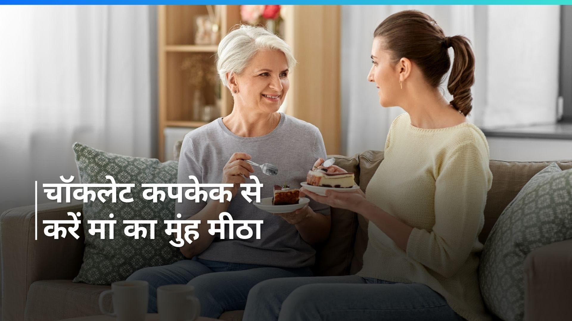 Mother's Day Special: इस मदर्स डे मां को खिलाएं अपने हाथ से बना चॉकलेट कपकेक, देखें रेसिपी