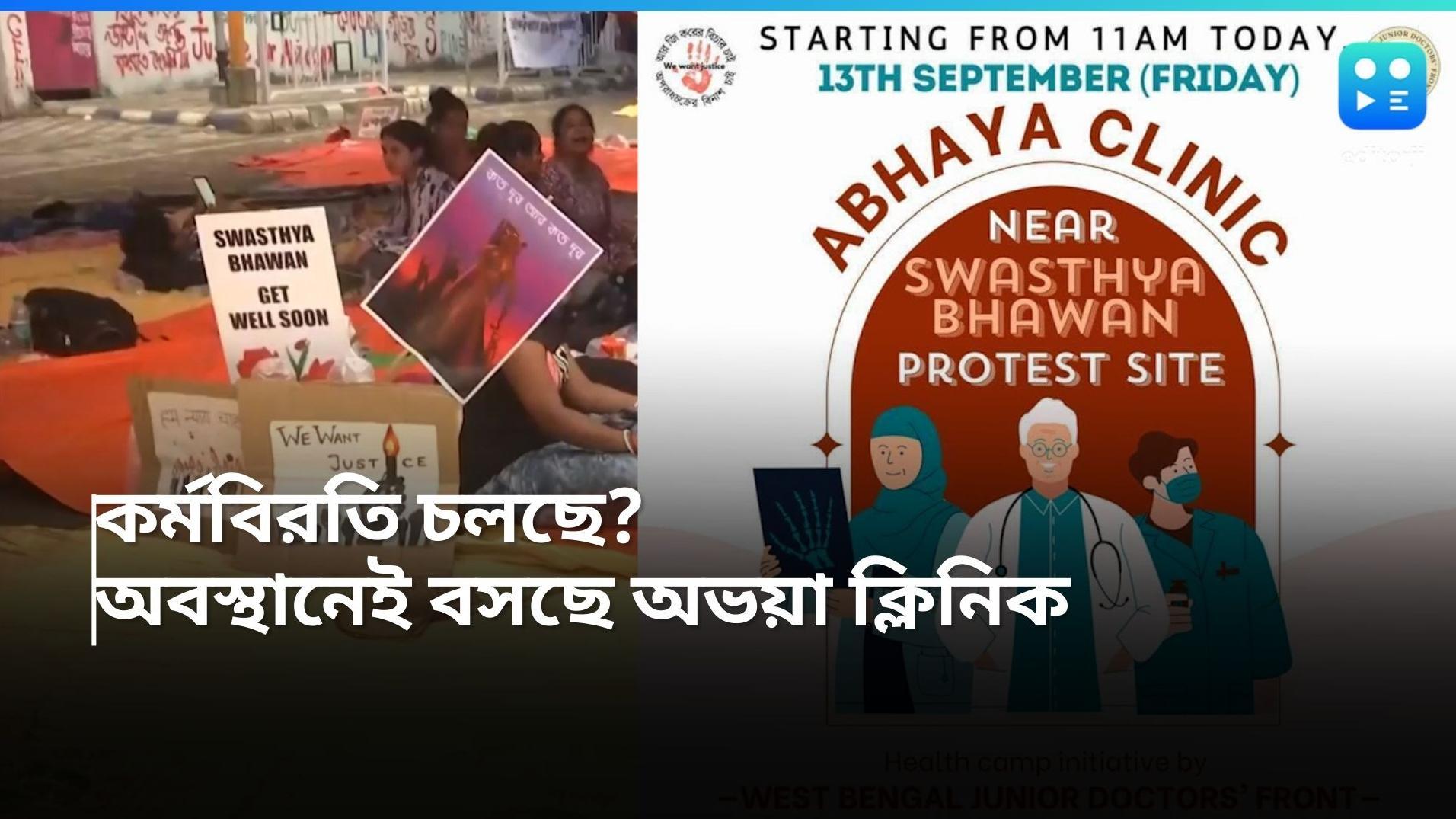Junior Doctors Protest: নামেই কর্মবিরতি! স্বাস্থ্যভবনে অবস্থানের মাঝেই চলছে অভয়া ক্লিনিক