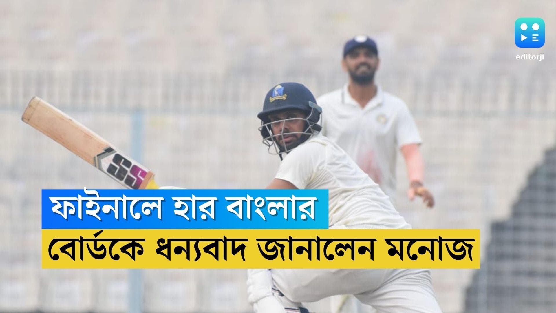 Manoj Tiwari: ইডেনে গার্ডেন্সে 'মেসি' হতে পারলেন না মনোজ, হেরেও বোর্ডকে ধন্যবাদ জানালেন বাংলার অধিনায়ক