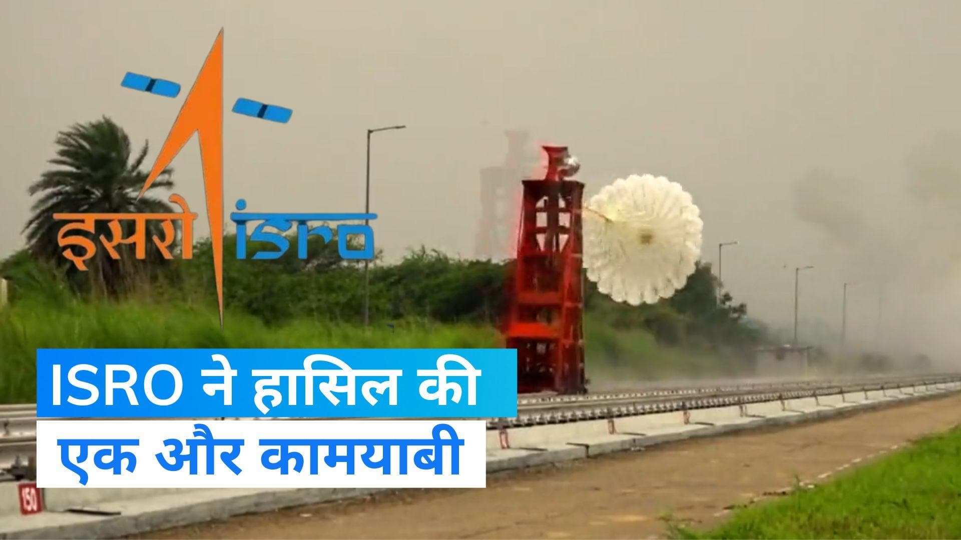 ISRO: इसरो ने गगनयान के लिए किया पैराशूट का सफल परीक्षण, सेफ लैंडिंग में मिलेगी मदद