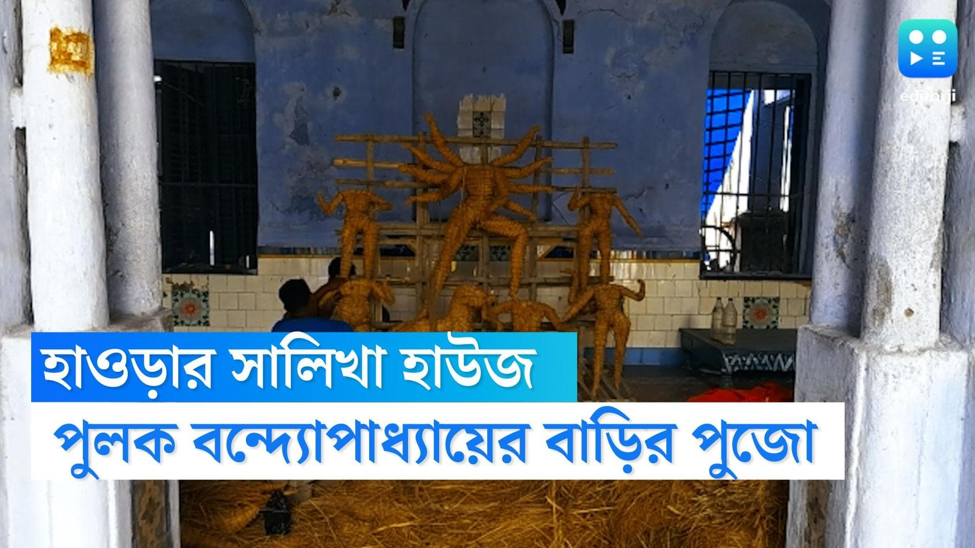 Durgapuja 2022: 'মুকুটটা তো পড়ে আছে,রাজাই শুধু নেই', ইতিহাস বুকে দাঁড়িয়ে পুলক বন্দ্যোপাধ্যায়ের বাড়ির পুজো