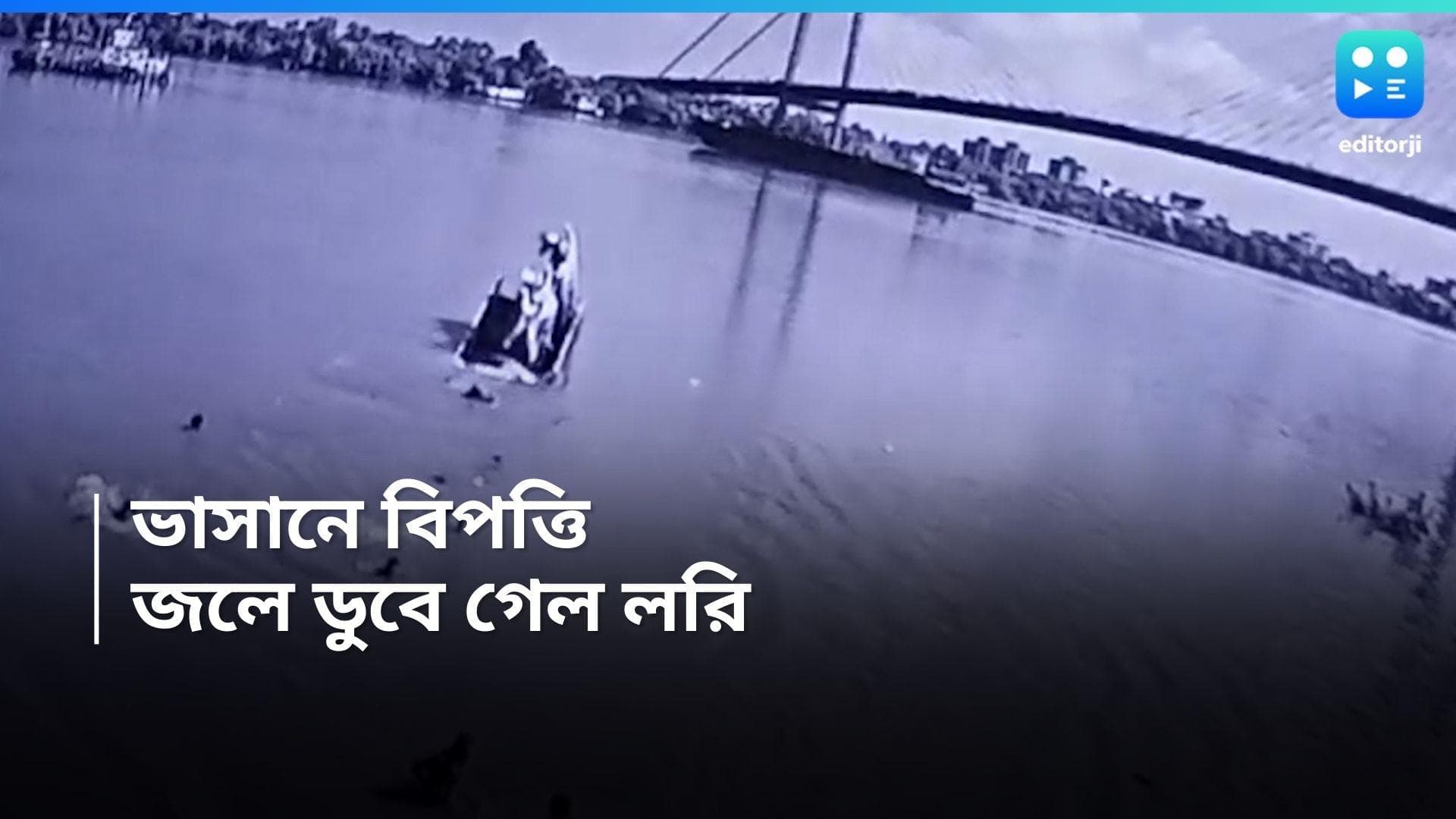  Howrah News : বিশ্বকর্মার মূর্তি বিসর্জন দিতে গিয়ে গঙ্গায় তলিয়ে গেল লরি! তারপর...