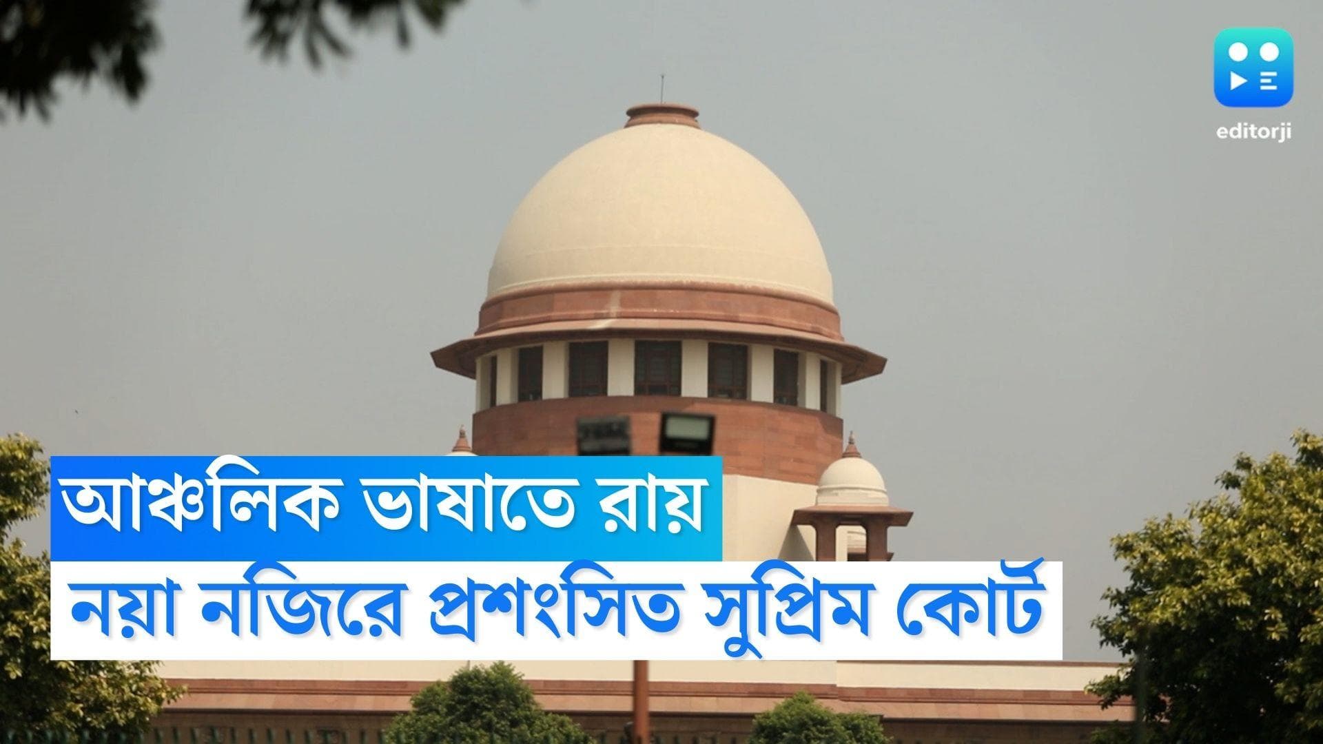 CJI DY Chandrachud: সুপ্রিম কোর্টের নয়া নজির, আঞ্চলিক ভাষাতেই রায়দান, জানালেন প্রধান বিচারপতি চন্দ্রচূড়