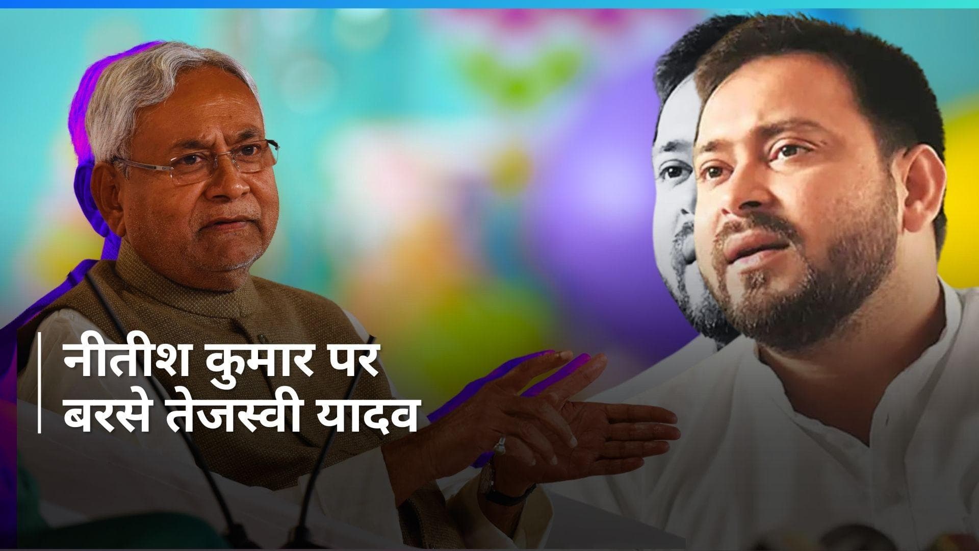 Bihar Politics: 'JDU को 2024 में खत्म होना है', नीतीश कुमार को लेकर तेजस्वी यादव का बड़ा दावा