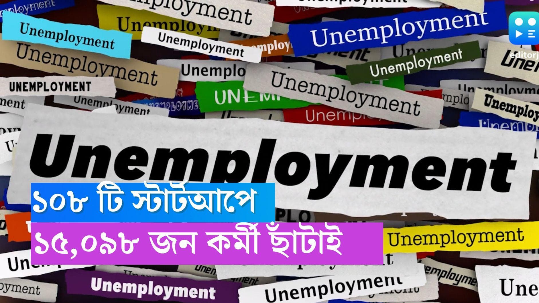 Startups funding winter: স্টার্টআপে দেদার ছাঁটাই, ১০৮টি সংস্থায় কাজ হারিয়েছেন প্রায় ১৫.০০০ কর্মী 