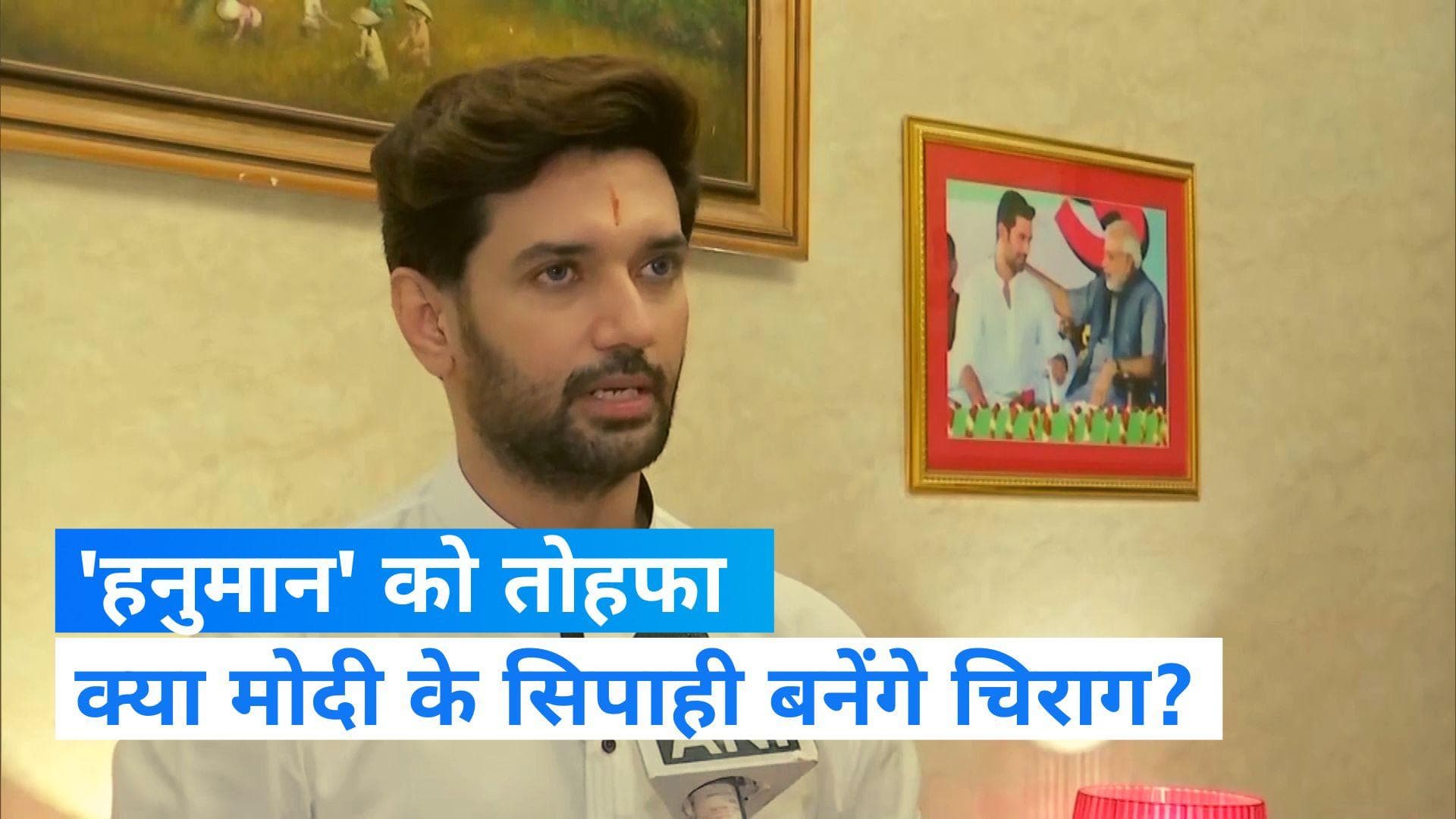 Chirag Paswan: PM मोदी के 'हनुमान' चिराग पासवान बनेंगे मंत्री! केंद्र सरकार हो गई मेहरबान