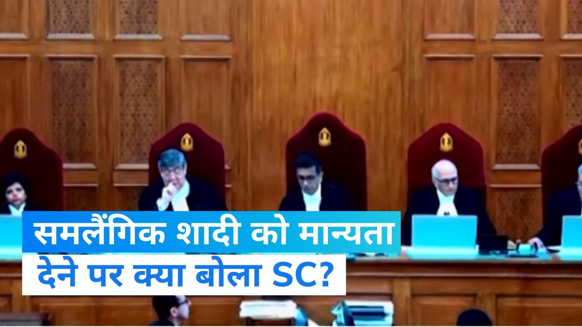 Same-Sex Marriage Verdict: SC ने किया समलैंगिक शादी को मान्यता देने से इनकार, जानें क्या दिया तर्क