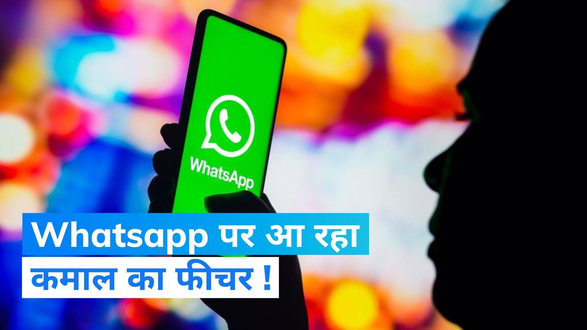 WhatsApp पर खुद लग जाएगी कॉल!  जानिए इस कमाल के फीचर के बारे में 