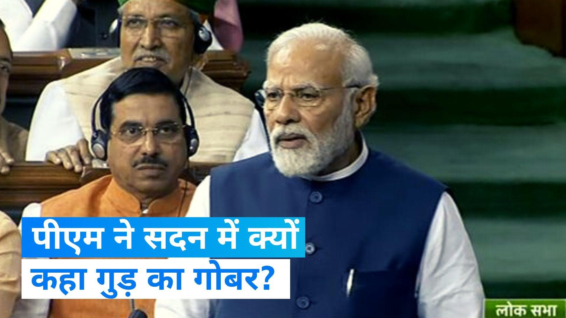 No Confidence Motion: पीएम मोदी का तंज, 'अधीर रंजन गुड़ का गोबर करने में माहिर'