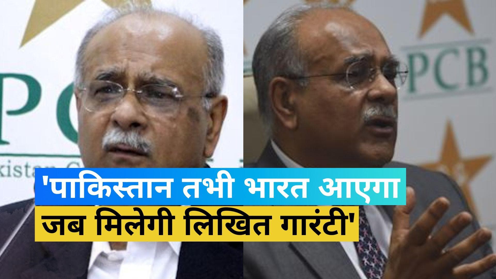 IND Vs PAK: 'वर्ल्ड कप के लिए पाकिस्तान तभी भारत आएगा जब हमें लिखित गारंटी मिले...'! PCB चीफ ने की मांग