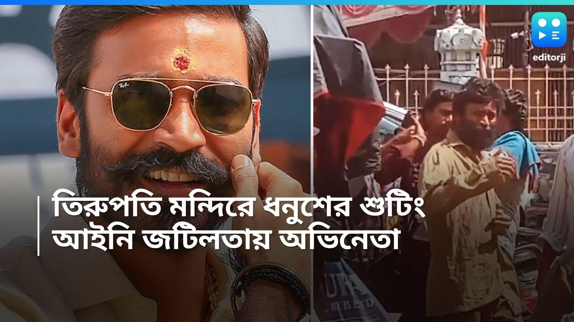 Dhanush in Tirupati Temple: তিরুপতি মন্দিরে ধনুশের শুটিং ঘিরে বিশৃঙ্খলা, আইনি জটিলতায় অভিনেতা