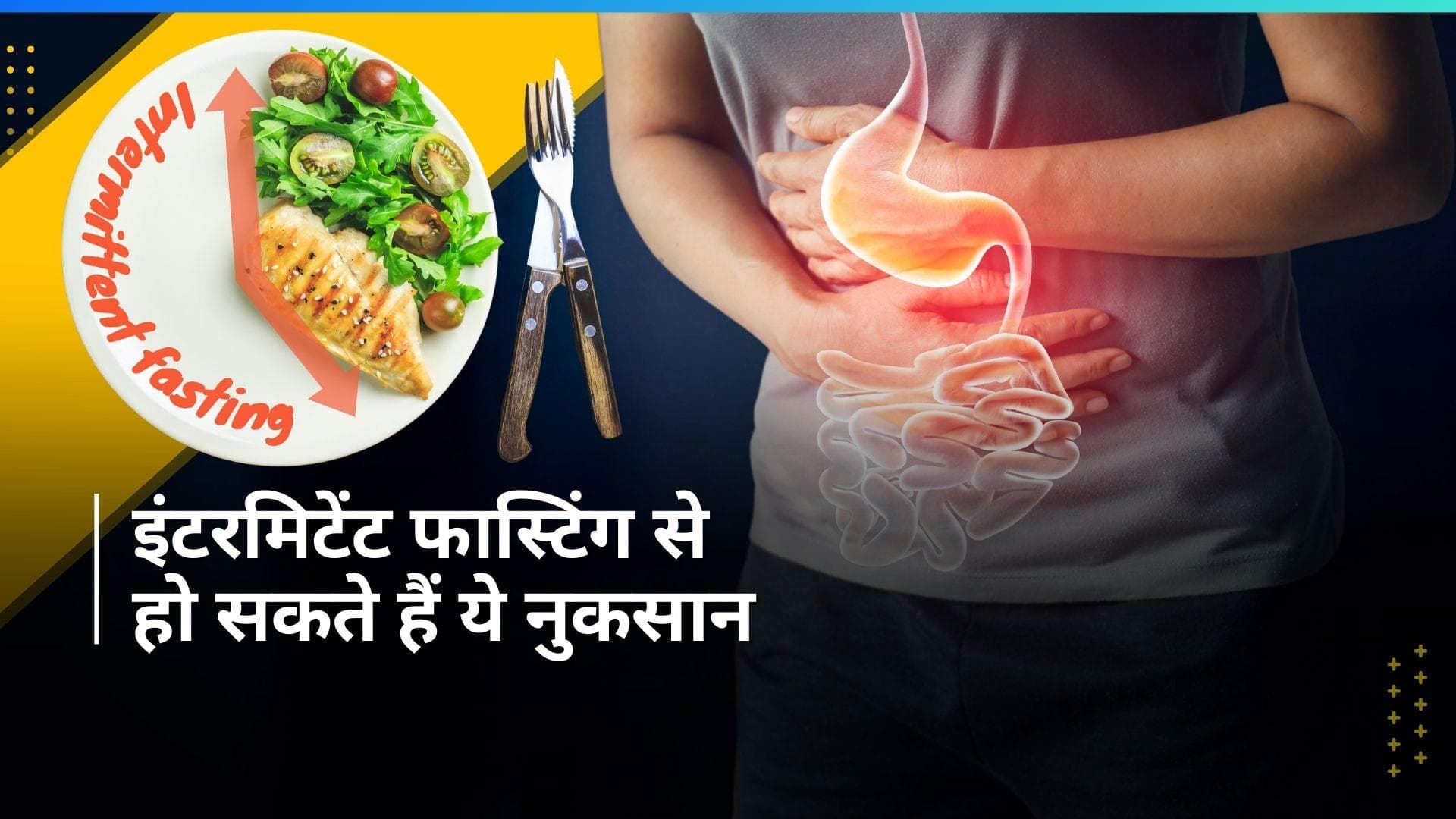 Intermittent Fasting: वेट लॉस के लिए करते हैं इंटरमिटेंट फास्टिंग? हो सकती हैं ये अन्य समस्याएं भी