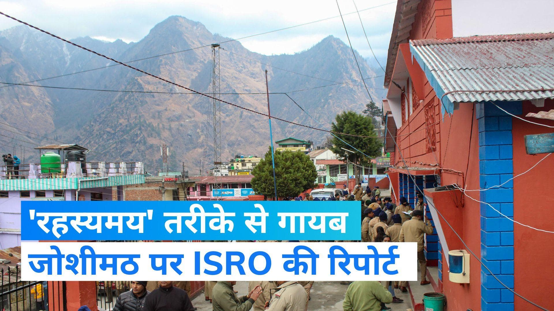 Joshimath Sinking : बढ़ते संकट के बीच जोशीमठ पर ISRO की रिपोर्ट 'रहस्यमय' तरीके से गायब