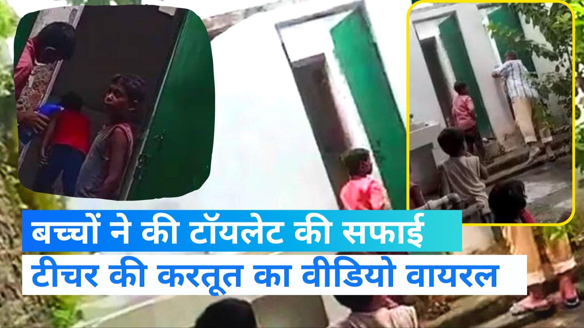Viral Video: योगी सरकार के हजारों करोड़ का बंटाधार, स्कूल में बच्चों से कराया गया शौचालय साफ