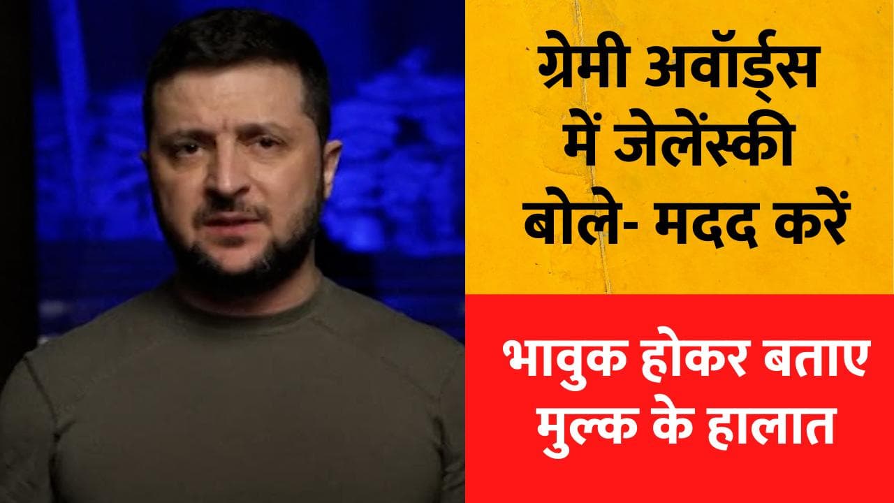 Grammy Awards संबोधन में भावुक हुए जेलेंस्की, बोले- हमारे म्यूजिशियन घायलों के लिए गा रहे गाना