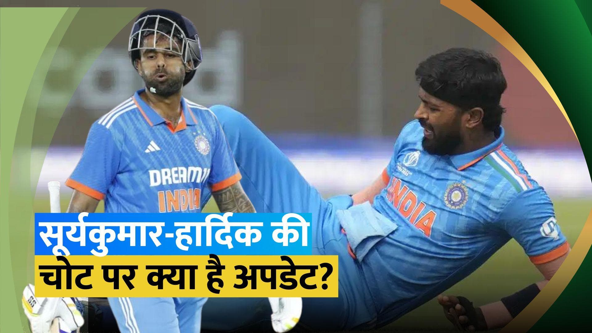 अफगानिस्तान के खिलाफ टी-20 सीरीज से बाहर हुए Suryakumar Yadav, Hardik Pandya के खेलने पर भी संदेह