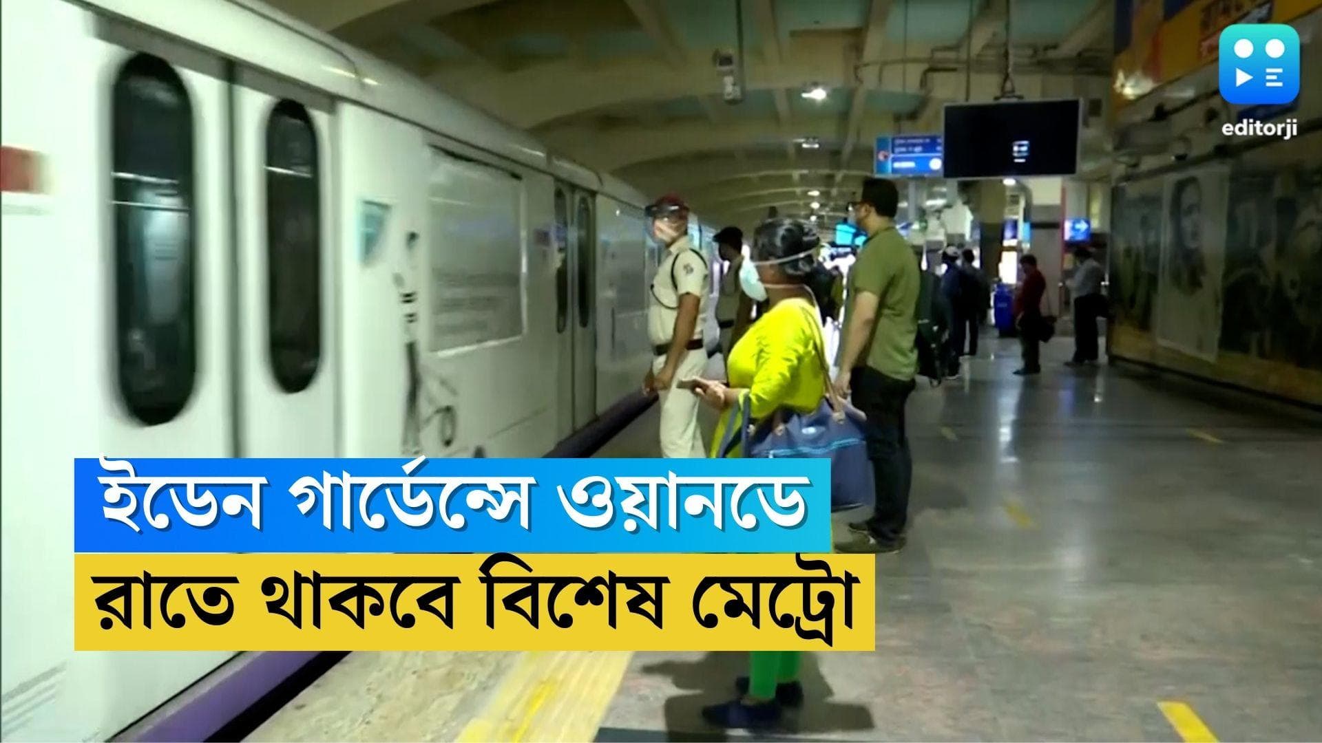 Eden Gardens: ইডেন গার্ডেন্সে শ্রীলঙ্কার মুখোমুখি ভারত, রাতে বাড়ি ফেরার জন্য একজোড়া মেট্রোর ঘোষণা