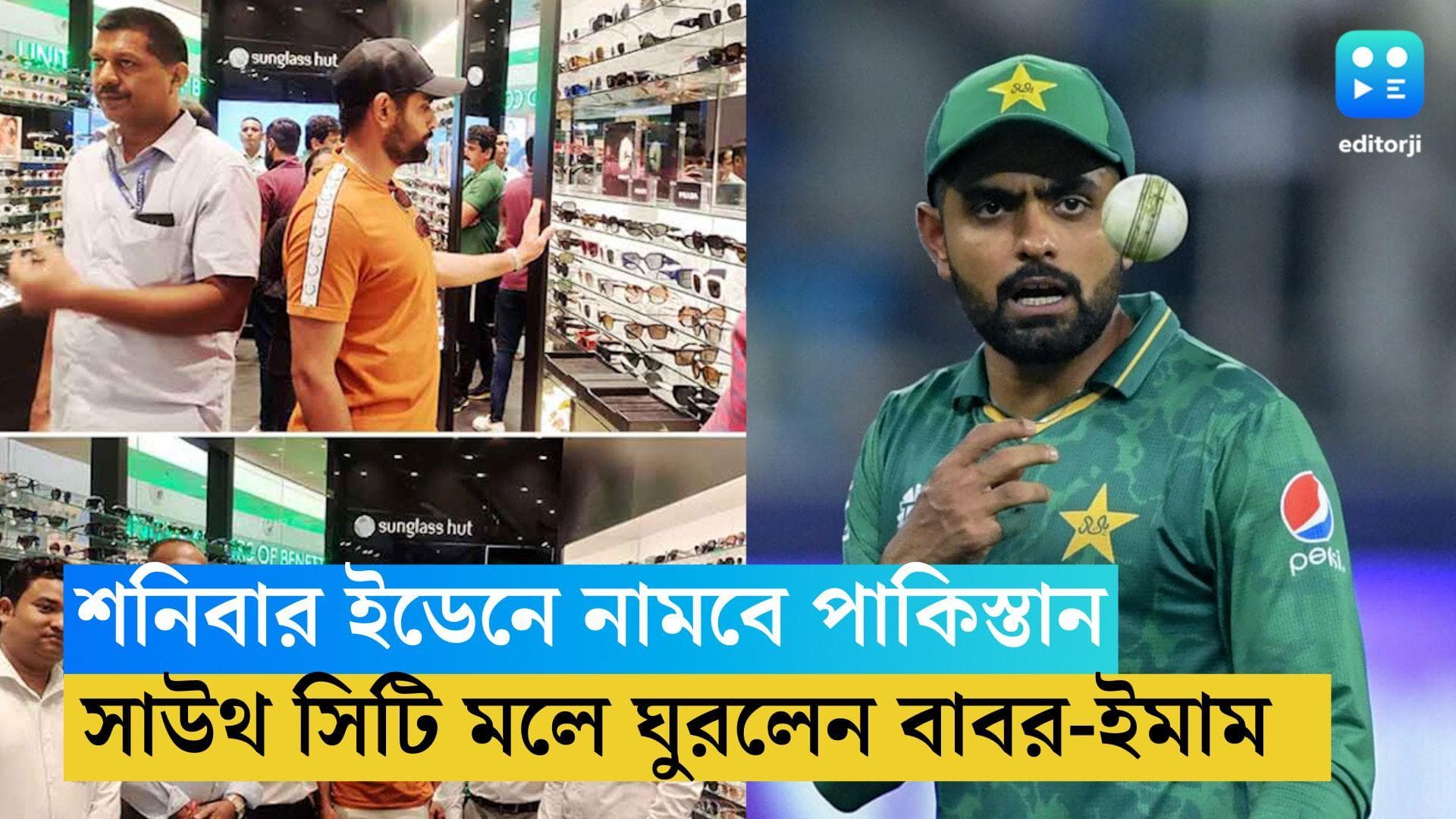 Babar Azam in South City Mall: শনিবার ইডেনে পাকিস্তান, সাউথ সিটি মলে পাক অধিনায়ক বাবর আজম ও ইমাম উল হক