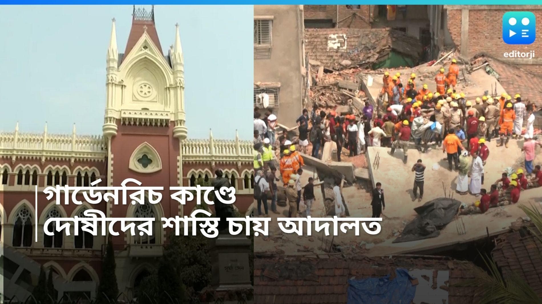 Garden Reach Incident:  গার্ডেনরিচ কাণ্ডে যুক্ত পুরসভার আধিকারিকরা, তাঁদের শাস্তি চায় কলকাতা হাইকোর্ট