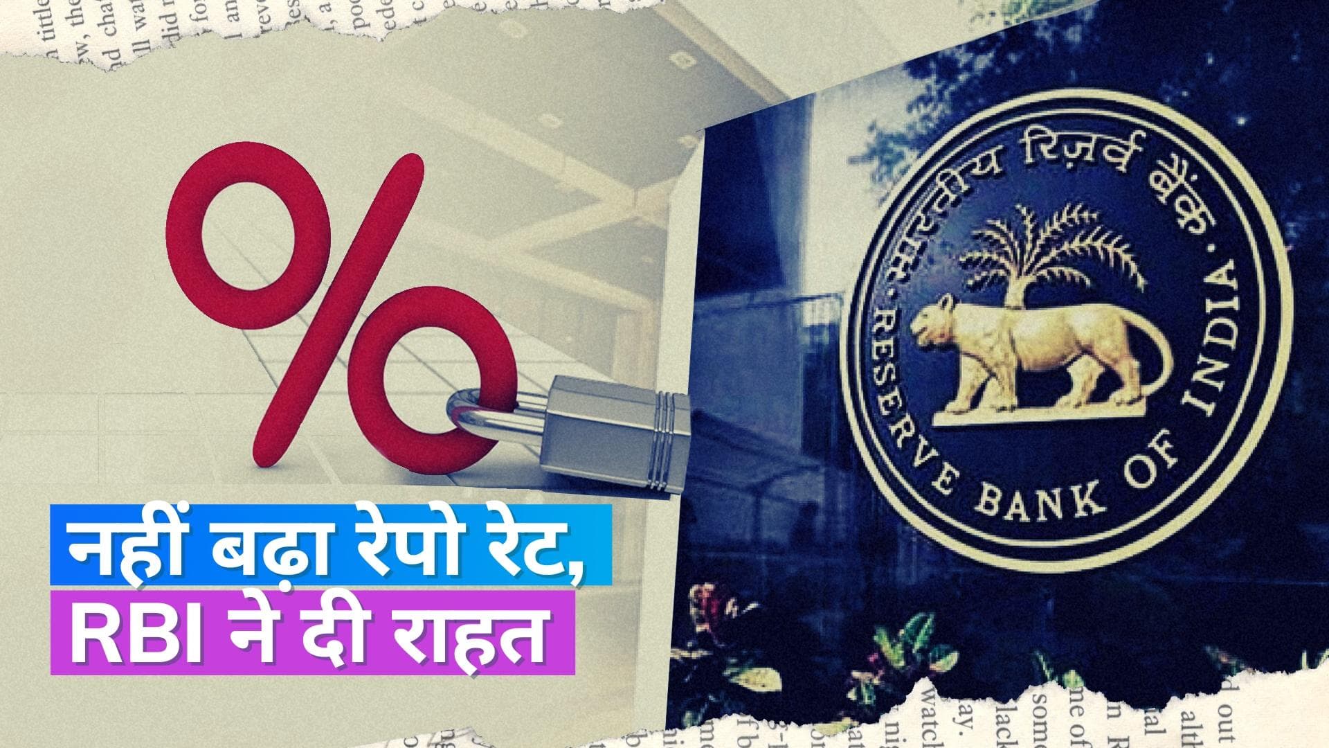 RBI MPC 2023: 6.50% ही रहेगी रेपो रेट, नहीं बढ़ेगी आपकी ईएमआई