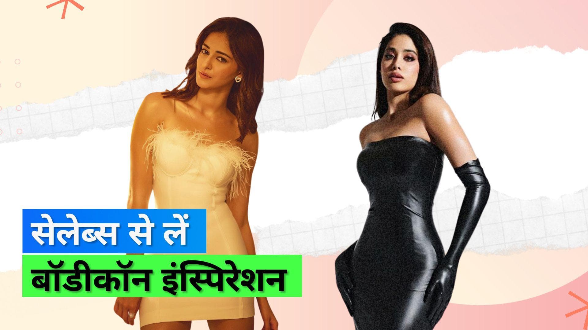 Bodycon Dresses: बॉलीवुड सेलेब्स ने बॉडीकॉन ड्रेस पहनकर दिए फैशन गोल्स, आप भी कर सकतीं हैं ट्राई
